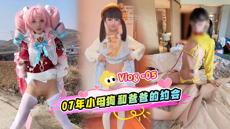 推特超嫩150cm合法小母狗，全国可飞✈️和爸爸的约会Vlog--05
