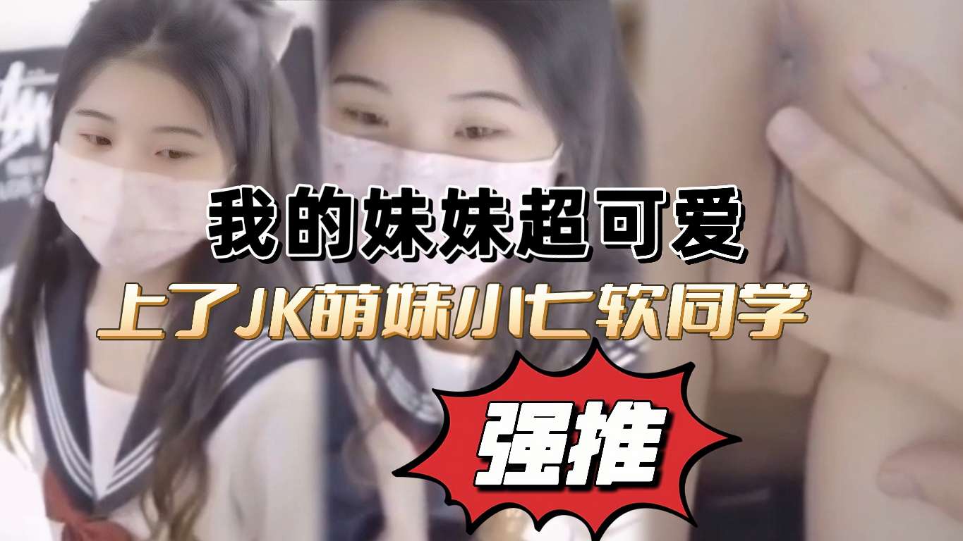 我的妹妹超可爱，jk萌妹小七软同学
