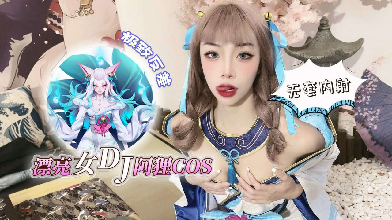 万元定制福利！女dj阿狸制服诱惑，极致反差无套内射，收藏慢慢看！