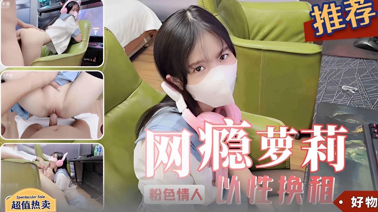 推荐网瘾萝莉以性换租